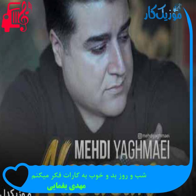 آهنگ شب و روز بد و خوب به کارات فکر میکنم از مهدی یغمایی + متن ترانه آهنگ شب و روز بد و خوب به کارات فکر میکنم از مهدی یغمایی + متن ترانه