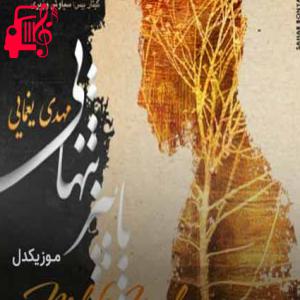 دانلود آهنگ آهنگ کجا اشکات رو میریزی که اینجوری دلم تنگه از مهدی یغمایی + متن ترانه