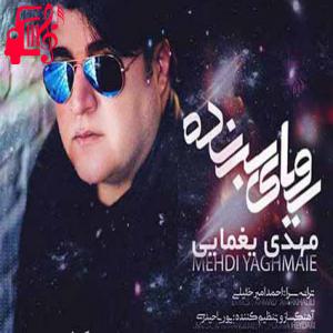 دانلود آهنگ آهنگ رویای برنده از مهدی یغمایی + متن ترانه