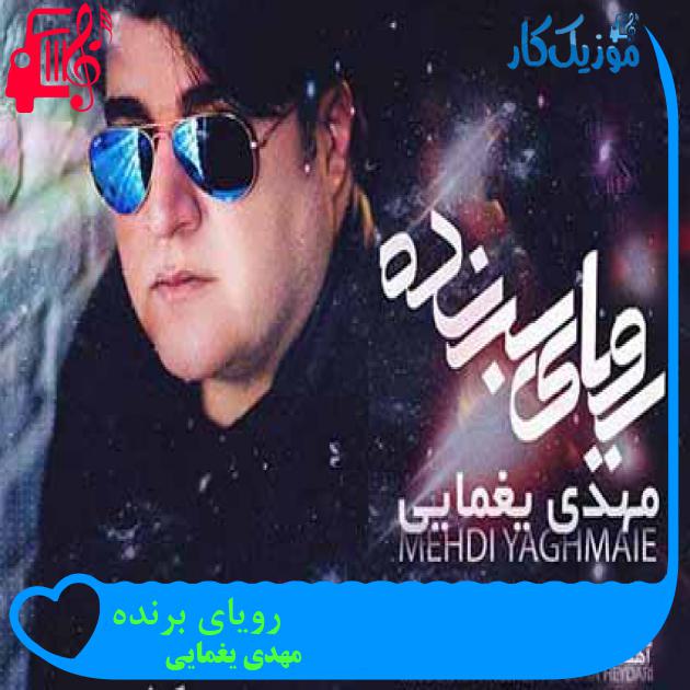 آهنگ رویای برنده از مهدی یغمایی + متن ترانه آهنگ رویای برنده از مهدی یغمایی + متن ترانه
