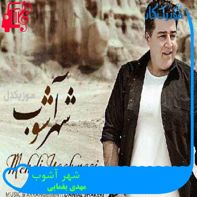 آهنگ شهر آشوب از مهدی یغمایی آهنگ شهر آشوب از مهدی یغمایی