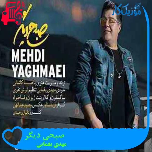 آهنگ صبحی دیگر از مهدی یغمایی آهنگ صبحی دیگر از مهدی یغمایی