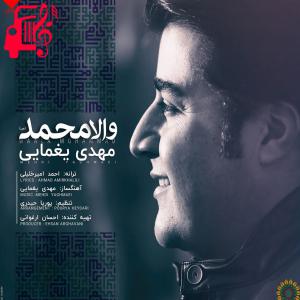 دانلود آهنگ آهنگ والا محمد از مهدی یغمایی + متن ترانه