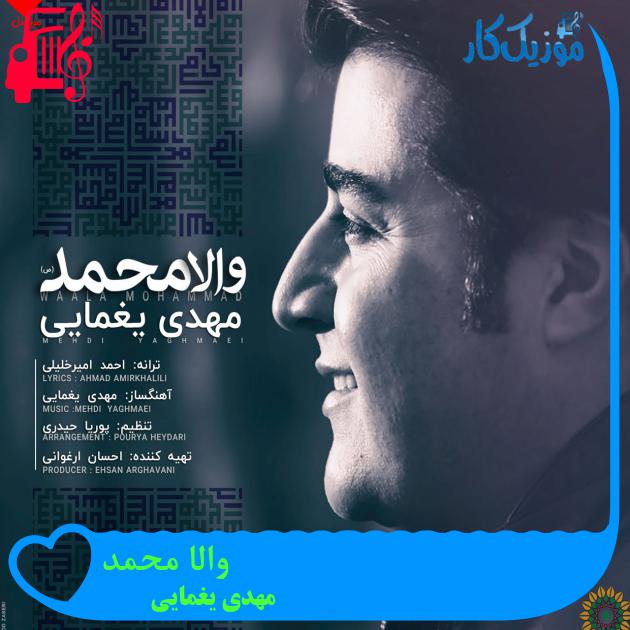 آهنگ والا محمد از مهدی یغمایی + متن ترانه آهنگ والا محمد از مهدی یغمایی + متن ترانه