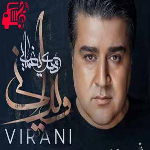 کاور آهنگ ویرانی از مهدی یغمایی + متن ترانه اثر مهدی یغمایی