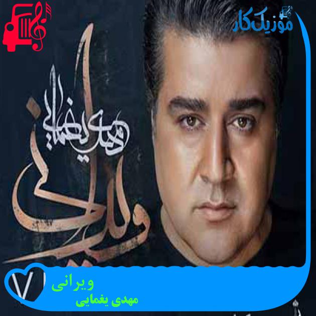 آهنگ ویرانی از مهدی یغمایی + متن ترانه آهنگ ویرانی از مهدی یغمایی + متن ترانه
