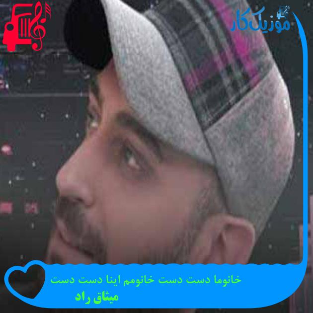 آهنگ خانوما دست دست خانومم اینا دست دست از میثاق راد + متن ترانه