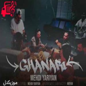 دانلود آهنگ آهنگ قناری از مهدی یاریان + متن ترانه