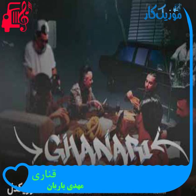 آهنگ قناری از مهدی یاریان + متن ترانه آهنگ قناری از مهدی یاریان + متن ترانه