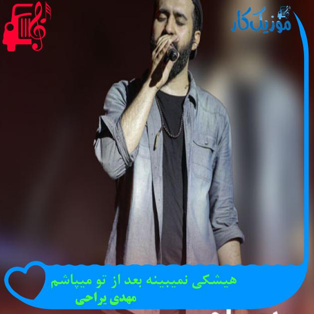 آهنگ هیشکی نمیبینه بعد از تو میپاشم از مهدی یراحی + متن ترانه آهنگ هیشکی نمیبینه بعد از تو میپاشم از مهدی یراحی + متن ترانه
