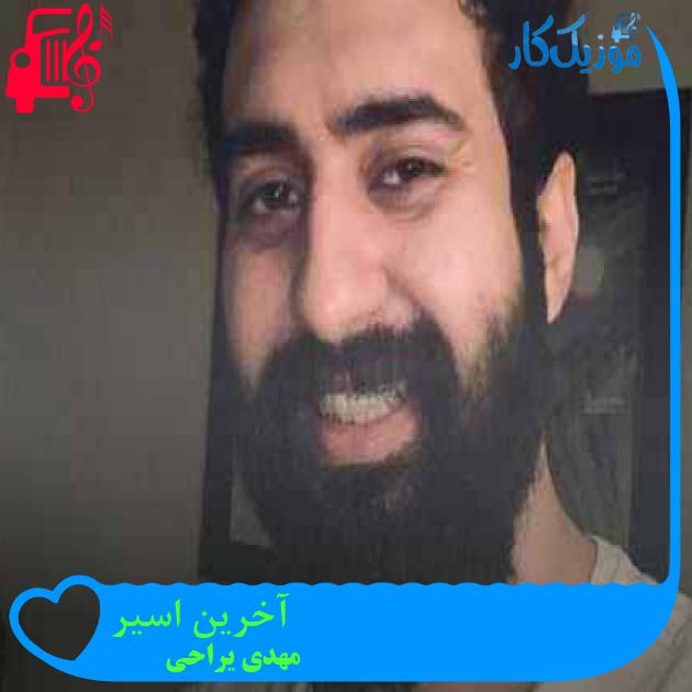 آهنگ آخرین اسیر از مهدی یراحی + متن ترانه
