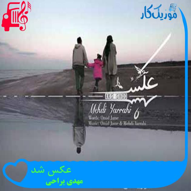 آهنگ عکس شد از مهدی یراحی + متن ترانه آهنگ عکس شد از مهدی یراحی + متن ترانه