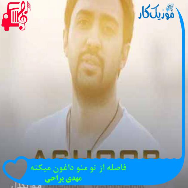 آهنگ فاصله از تو منو داغون میکنه از مهدی یراحی + متن ترانه