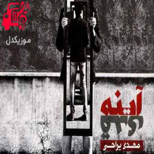 دانلود آهنگ آهنگ نپرس ازم چه مرگمه نمیتونم بفهممت از مهدی یراحی + متن ترانه