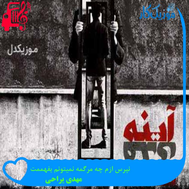 آهنگ نپرس ازم چه مرگمه نمیتونم بفهممت از مهدی یراحی + متن ترانه آهنگ نپرس ازم چه مرگمه نمیتونم بفهممت از مهدی یراحی + متن ترانه