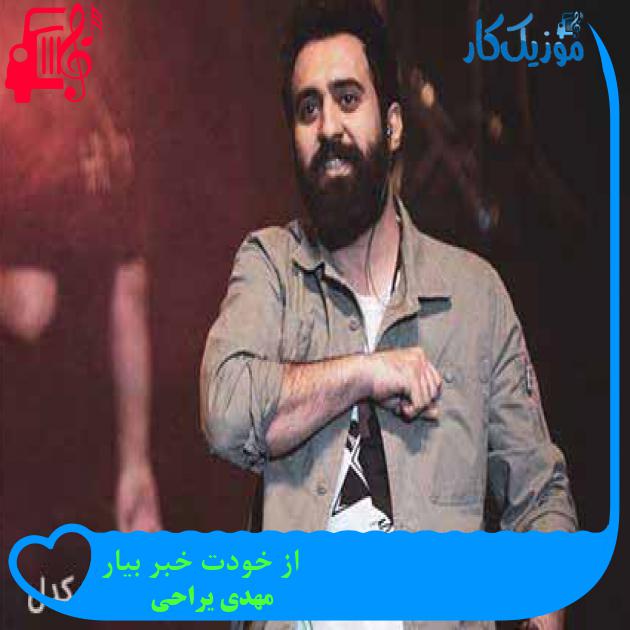 آهنگ از خودت خبر بیار از مهدی یراحی + متن ترانه آهنگ از خودت خبر بیار از مهدی یراحی + متن ترانه