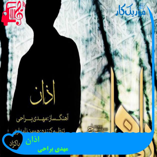 آهنگ اذان از مهدی یراحی + متن ترانه آهنگ اذان از مهدی یراحی + متن ترانه