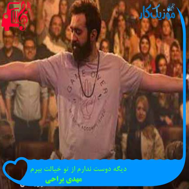 آهنگ دیگه دوست ندارم از تو خیالت بپرم از مهدی یراحی + متن ترانه