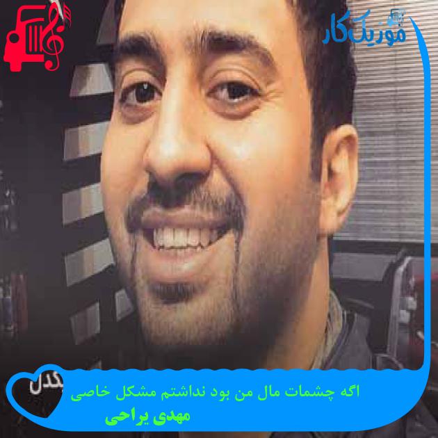آهنگ اگه چشمات مال من بود نداشتم مشکل خاصی از مهدی یراحی + متن ترانه آهنگ اگه چشمات مال من بود نداشتم مشکل خاصی از مهدی یراحی + متن ترانه