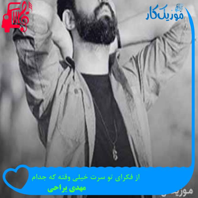 آهنگ از فکرای تو سرت خیلی وقته که جدام از مهدی یراحی + متن ترانه آهنگ از فکرای تو سرت خیلی وقته که جدام از مهدی یراحی + متن ترانه