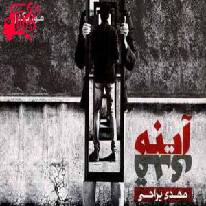 دانلود آهنگ آهنگ این آخرین دفاعمه از مهدی یراحی + متن ترانه