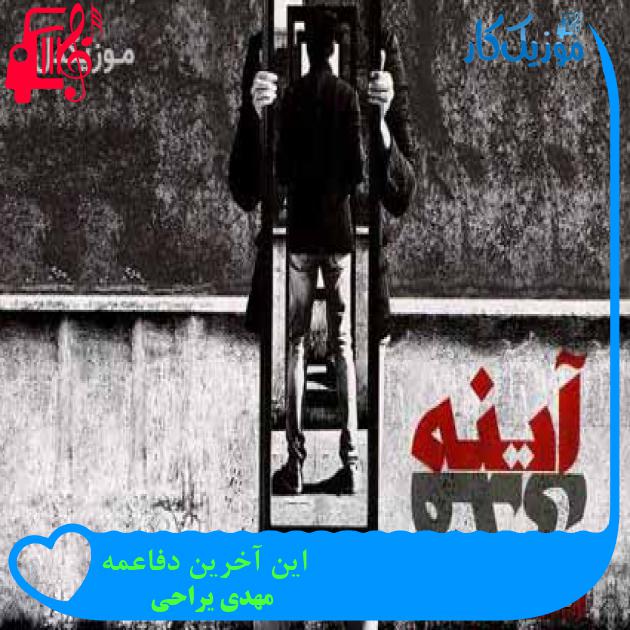 آهنگ این آخرین دفاعمه از مهدی یراحی + متن ترانه آهنگ این آخرین دفاعمه از مهدی یراحی + متن ترانه
