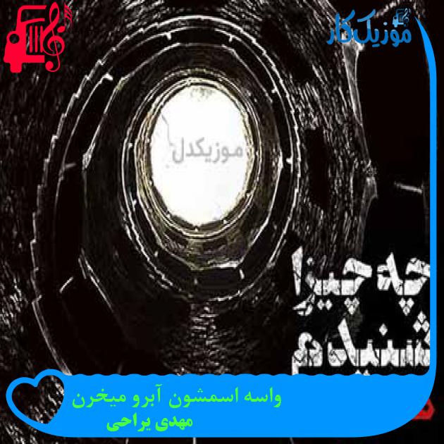 آهنگ واسه اسمشون آبرو میخرن از مهدی یراحی + متن ترانه آهنگ واسه اسمشون آبرو میخرن از مهدی یراحی + متن ترانه