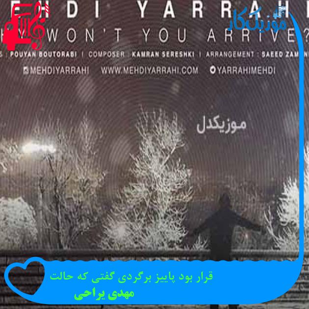 آهنگ قرار بود پاییز برگردی گفتی که حالت از مهدی یراحی + متن ترانه آهنگ قرار بود پاییز برگردی گفتی که حالت از مهدی یراحی + متن ترانه