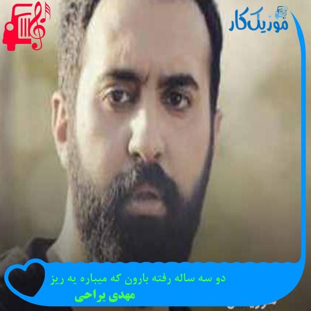 آهنگ دو سه ساله رفته بارون که میباره یه ریز از مهدی یراحی + متن ترانه آهنگ دو سه ساله رفته بارون که میباره یه ریز از مهدی یراحی + متن ترانه