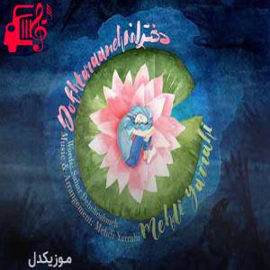 کاور آهنگ دخترانه از مهدی یراحی + متن ترانه اثر مهدی یراحی