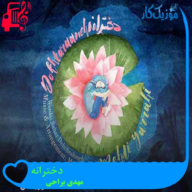 آهنگ دخترانه از مهدی یراحی + متن ترانه آهنگ دخترانه از مهدی یراحی + متن ترانه