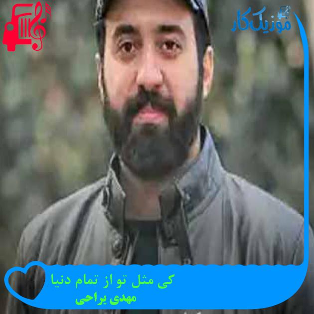 آهنگ کی مثل تو از تمام دنیا از مهدی یراحی + متن ترانه