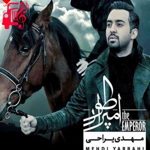 دانلود آهنگ آهنگ امپراطور از مهدی یراحی + متن ترانه