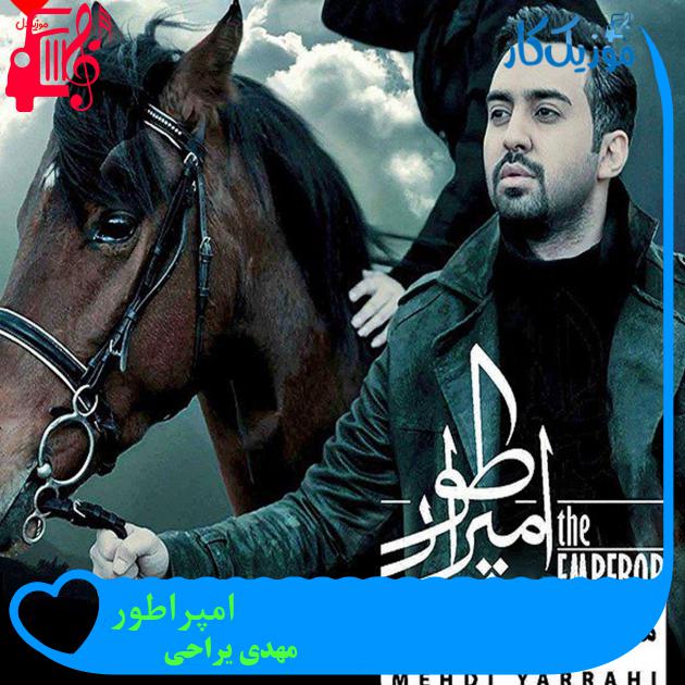 آهنگ امپراطور از مهدی یراحی + متن ترانه آهنگ امپراطور از مهدی یراحی + متن ترانه