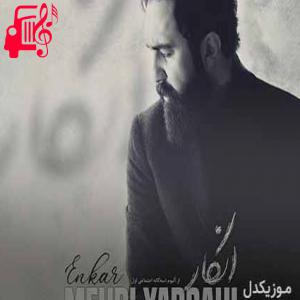 دانلود آهنگ آهنگ انکار از مهدی یراحی + متن ترانه