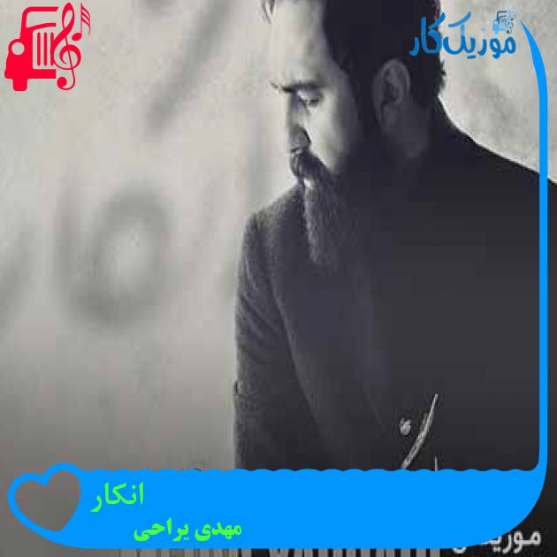 آهنگ انکار از مهدی یراحی + متن ترانه آهنگ انکار از مهدی یراحی + متن ترانه