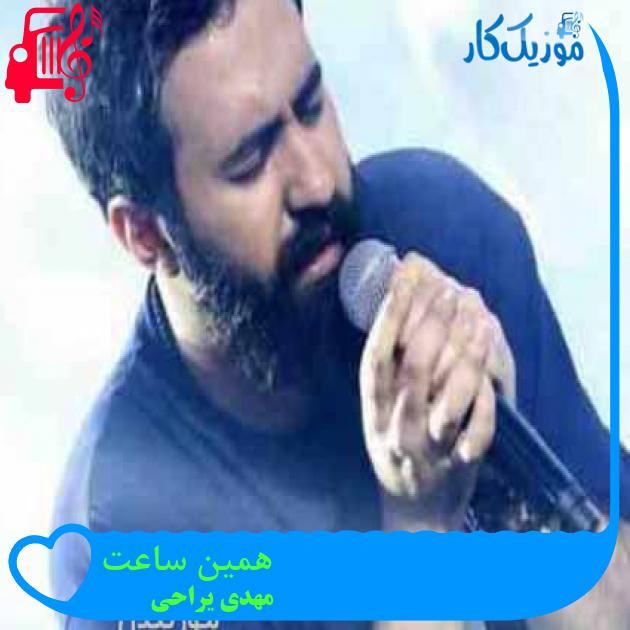 آهنگ همین ساعت از مهدی یراحی + متن ترانه