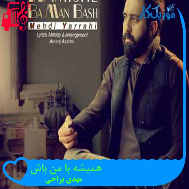 آهنگ همیشه با من باش از مهدی یراحی + متن ترانه