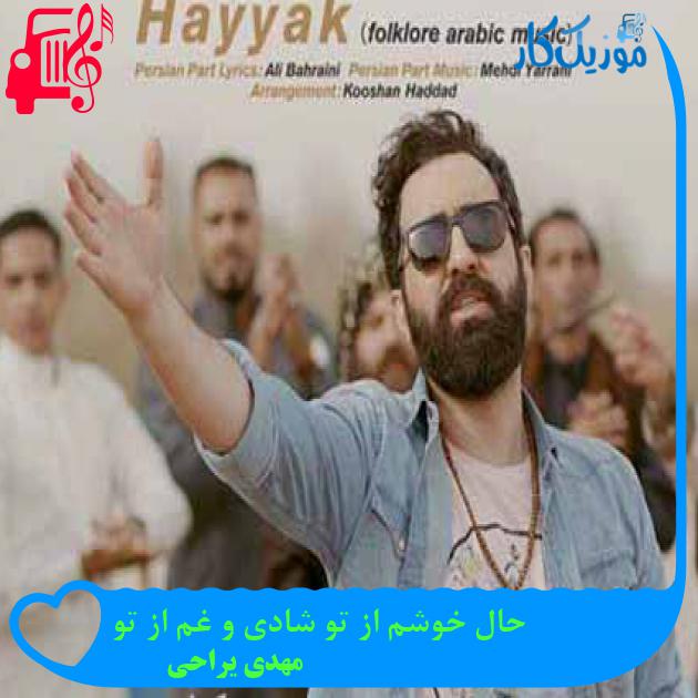 آهنگ حال خوشم از تو شادی و غم از تو از مهدی یراحی + متن ترانه آهنگ حال خوشم از تو شادی و غم از تو از مهدی یراحی + متن ترانه