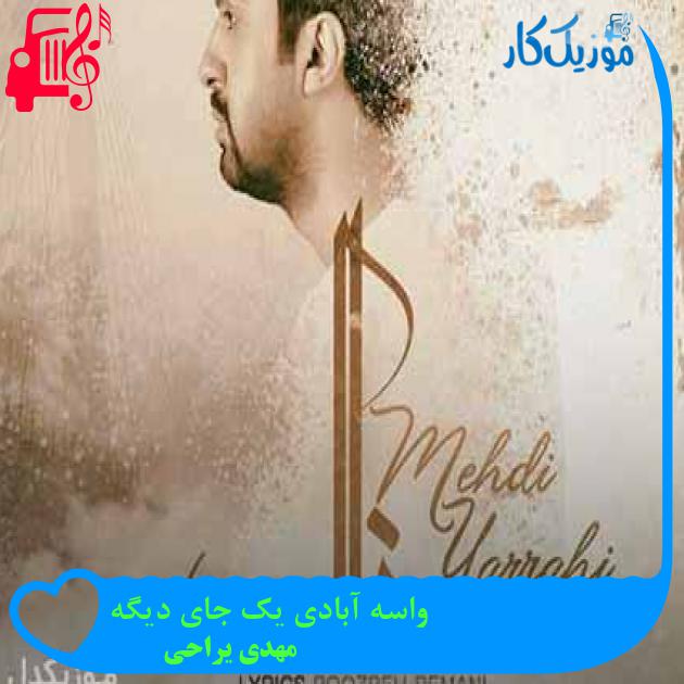 آهنگ واسه آبادی یک جای دیگه از مهدی یراحی + متن ترانه