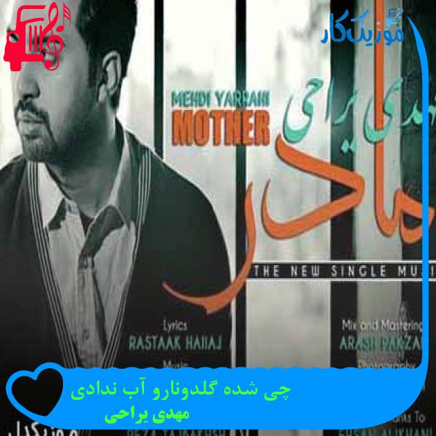 آهنگ چی شده گلدونارو آب ندادی از مهدی یراحی + متن ترانه آهنگ چی شده گلدونارو آب ندادی از مهدی یراحی + متن ترانه