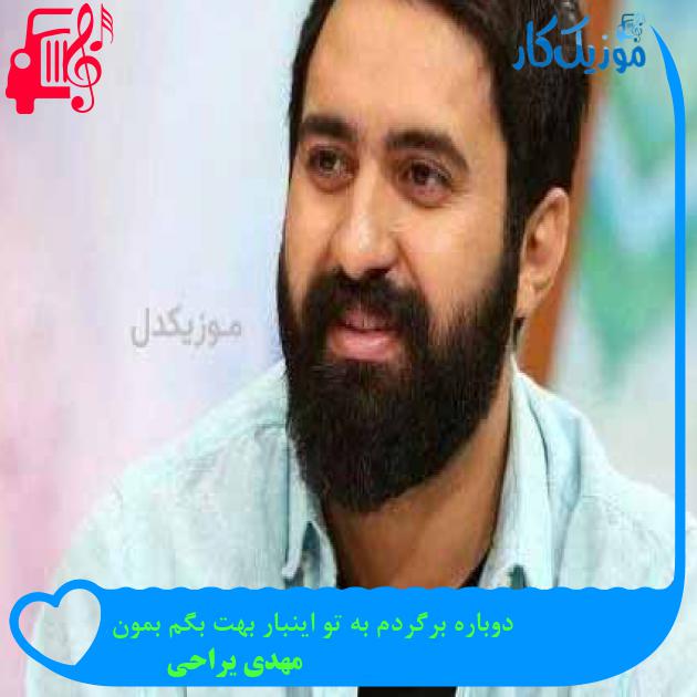 آهنگ دوباره برگردم به تو اینبار بهت بگم بمون از مهدی یراحی + متن ترانه آهنگ دوباره برگردم به تو اینبار بهت بگم بمون از مهدی یراحی + متن ترانه