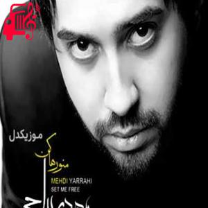 دانلود آهنگ آهنگ منو رها کن از مهدی یراحی + متن ترانه