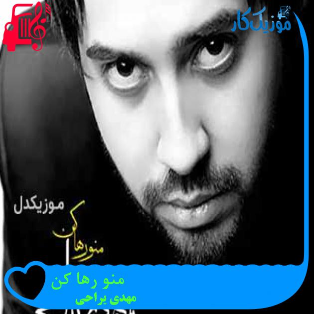 آهنگ منو رها کن از مهدی یراحی + متن ترانه