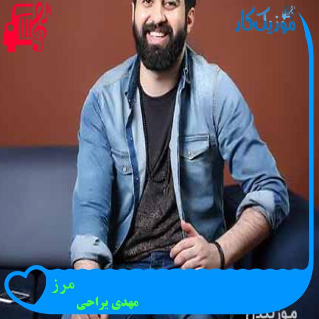 آهنگ مرز از مهدی یراحی + متن ترانه آهنگ مرز از مهدی یراحی + متن ترانه