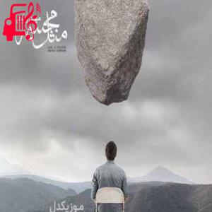 کاور آهنگ وقتی که لبخندت فقط یه تصویره از مهدی یراحی + متن ترانه اثر مهدی یراحی