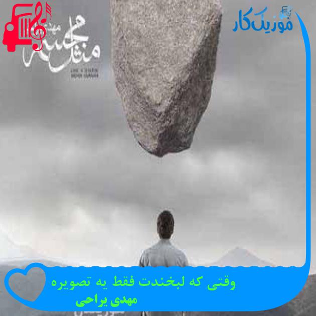 آهنگ وقتی که لبخندت فقط یه تصویره از مهدی یراحی + متن ترانه آهنگ وقتی که لبخندت فقط یه تصویره از مهدی یراحی + متن ترانه