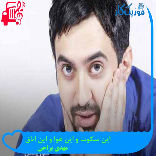 آهنگ این سکوت و این هوا و این اتاق از مهدی یراحی + متن ترانه آهنگ این سکوت و این هوا و این اتاق از مهدی یراحی + متن ترانه