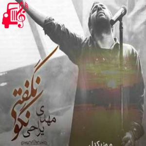 دانلود آهنگ آهنگ گفتی بسازم با روزگارم گفتم محاله طاقت بیارم از مهدی یراحی + متن ترانه
