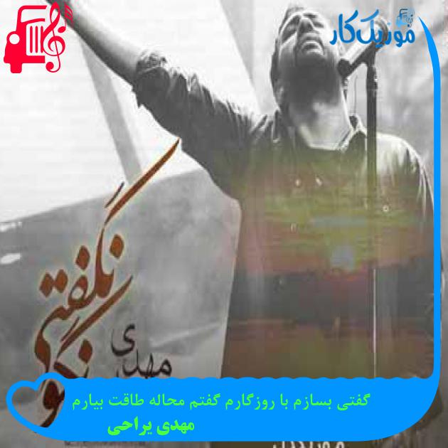 آهنگ گفتی بسازم با روزگارم گفتم محاله طاقت بیارم از مهدی یراحی + متن ترانه